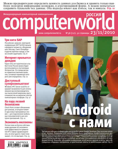 Открытые системы — Журнал Computerworld Россия №38/2010