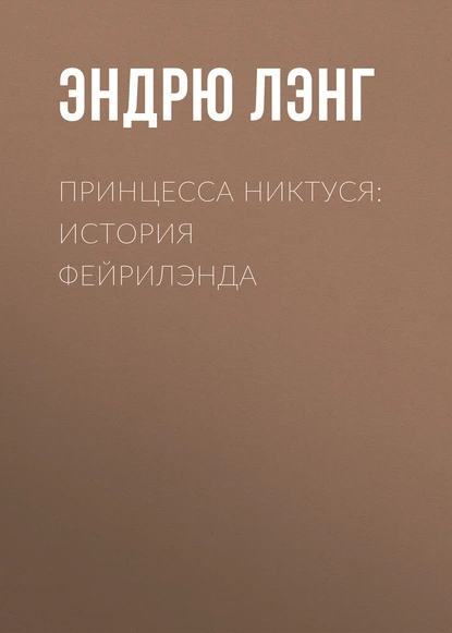 Обложка книги Принцесса Никтуся: история Фейрилэнда, Эндрю Лэнг