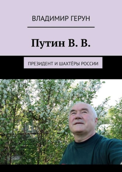 

Путин В. В. Президент и шахтёры России