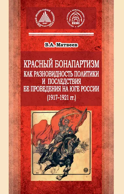 Обложка книги Красный бонапартизм как разновидность политики и последствия ее проведения на Юге России (1917-1921гг), В. А. Матвеев