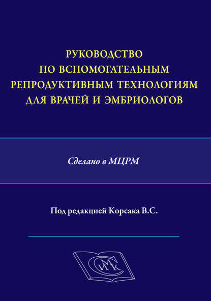 Руководство по вспомогательным репродуктивным технологиям для врачей и эмбриологов. Сделано в МЦРМ