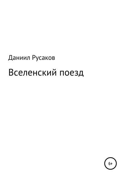 Вселенский поезд - Даниил Денисович Русаков