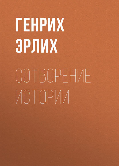 

Сотворение истории