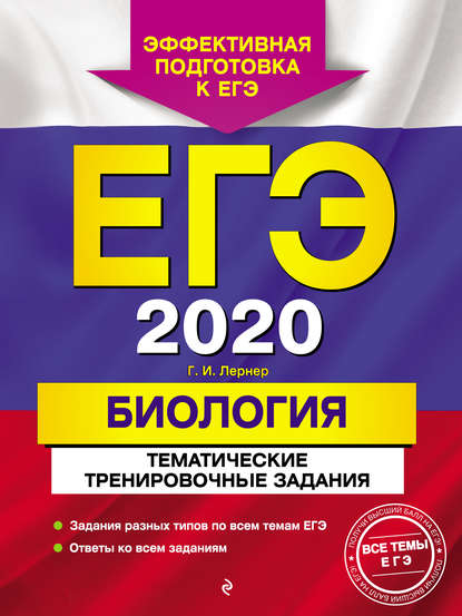 Георгий Исаакович Лернер - ЕГЭ-2020. Биология. Тематические тренировочные задания