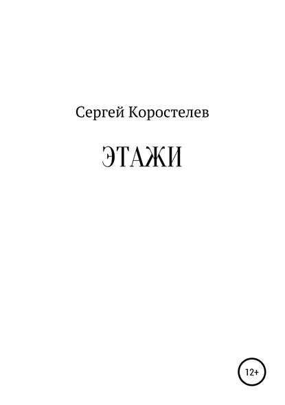 Сергей Коростелев — Этажи