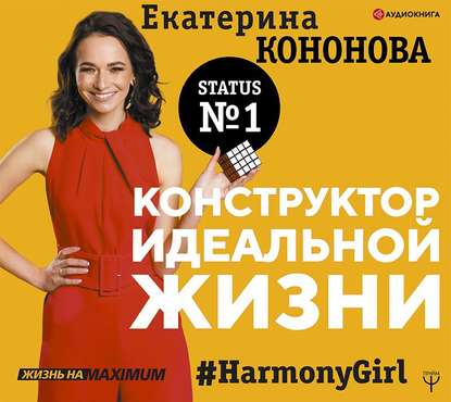 Екатерина Кононова - Конструктор идеальной жизни. #HarmonyGirl