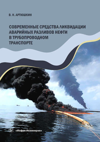 В. Н. Артюшкин - Современные средства ликвидации аварийных разливов нефти в трубопроводном транспорте