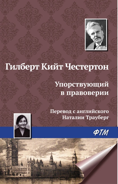 Обложка книги Упорствующий в правоверии, Гилберт Кит Честертон