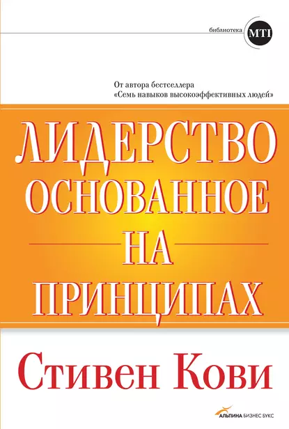 Обложка книги Лидерство, основанное на принципах, Стивен Кови