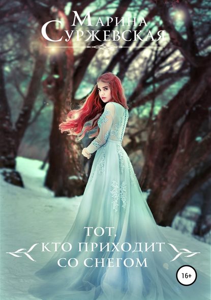 Марина Суржевская — Тот, кто приходит со снегом