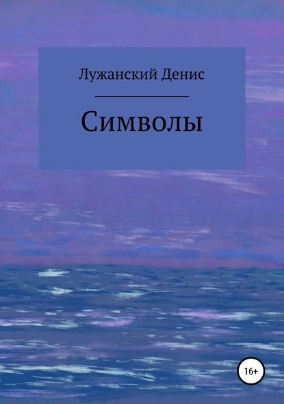 Денис Лужанский — Символы