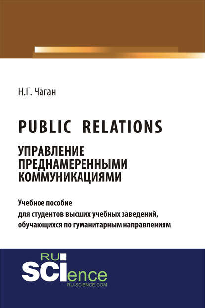 Нина Чаган - Public Relations. Управление преднамеренными коммуникациями