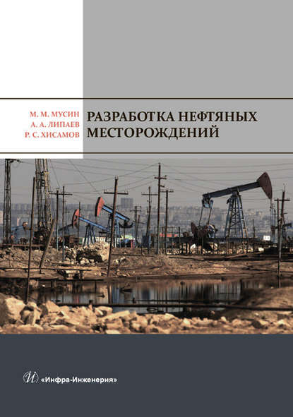 Разработка нефтяных месторождений - А. А. Липаев