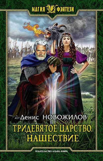 Денис Новожилов — Тридевятое царство. Нашествие