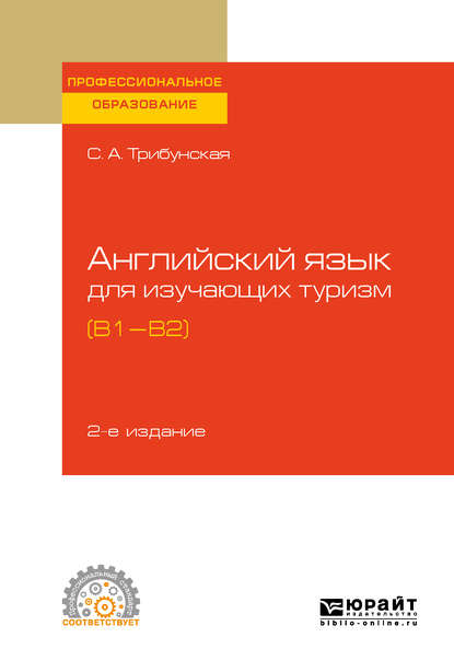 Светлана Аркадьевна Трибунская - Английский язык для изучающих туризм (B1-B2) 2-е изд., пер. и доп. Учебное пособие для СПО