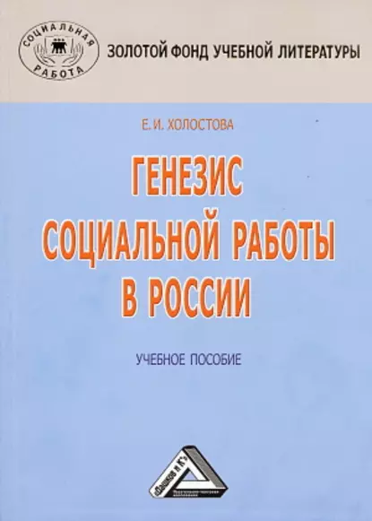 Обложка книги Генезис социальной работы в России, Евдокия Ивановна Холостова