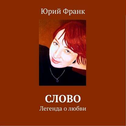 

Слово. Легенда о любви