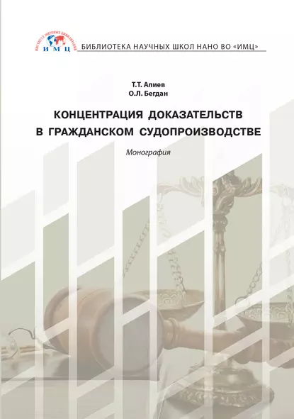 Обложка книги Концентрация доказательств в гражданском судопроизводстве, Тигран Тигранович Алиев