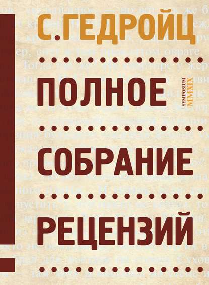 Полное собрание рецензий (С. Гедройц). 2003–2009г. 