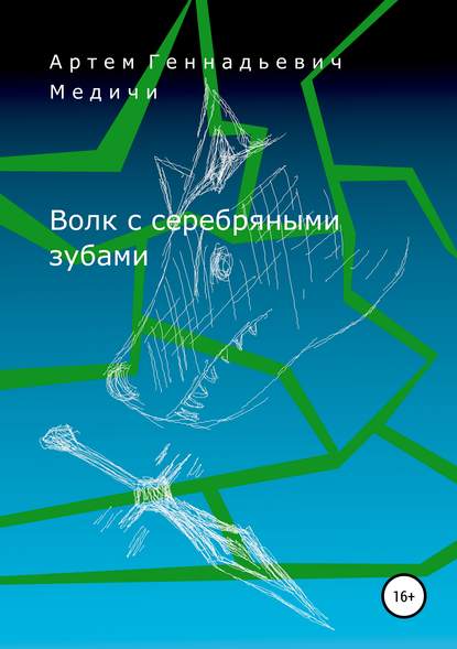 Артём Геннадьевич Медичи — Волк с серебряными зубами