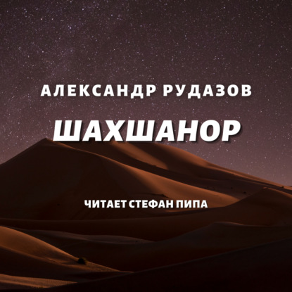 

Шахшанор