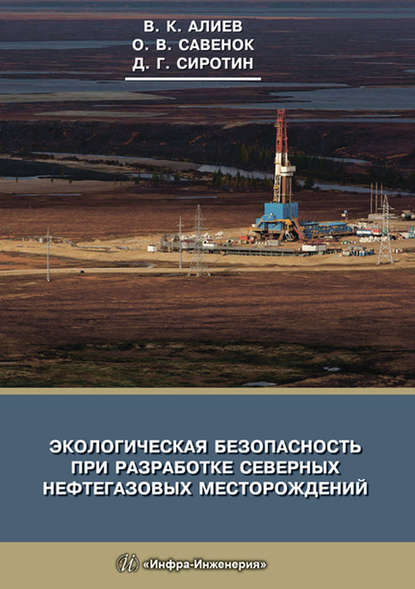 О. В. Савенок - Экологическая безопасность при разработке северных нефтегазовых месторождений