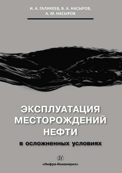 Эксплуатация месторождений нефти в осложненных условиях - И. А. Галикеев