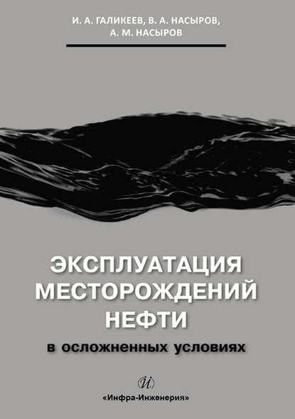 Эксплуатация месторождений нефти в осложненных условиях (И. А. Галикеев). 2019г. 