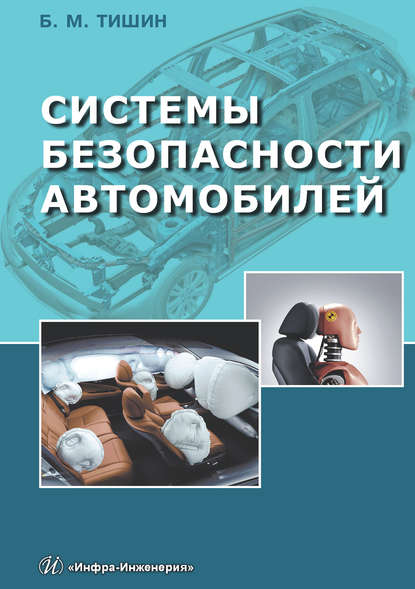 Системы безопасности автомобилей - Б. М. Тишин