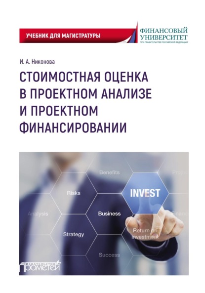 И. А. Никонова - Стоимостная оценка в проектном анализе и проектном финансировании