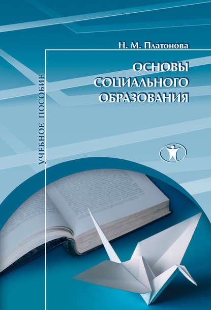

Основы социального образования