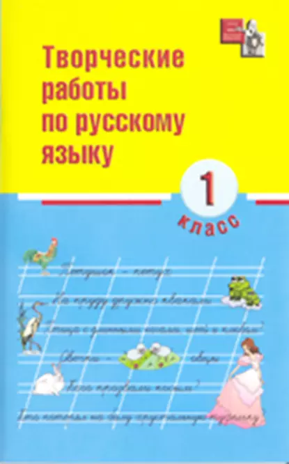 Обложка книги Творческие работы по русскому языку. 1 класс, И. О. Родин