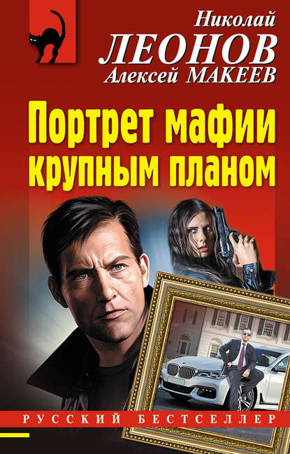 Николай Леонов - Портрет мафии крупным планом