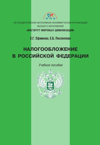 Обложка книги Налогообложение в Российской Федерации, Е. Г. Ефимова