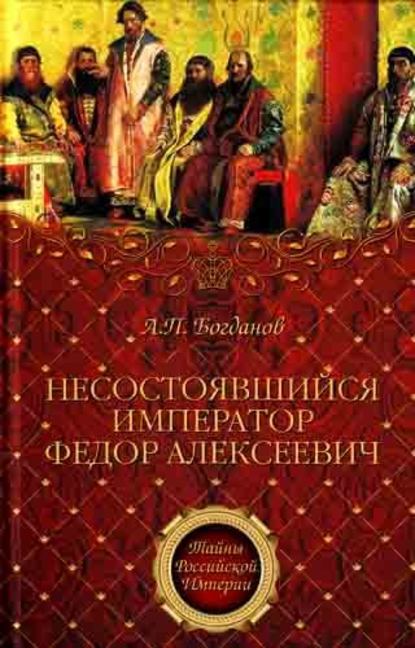 Андрей Богданов — Несостоявшийся император Федор Алексеевич