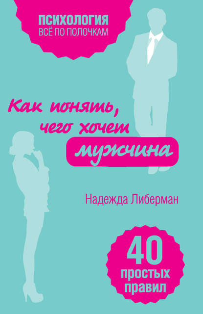 

Как понять, чего хочет мужчина. 40 простых правил
