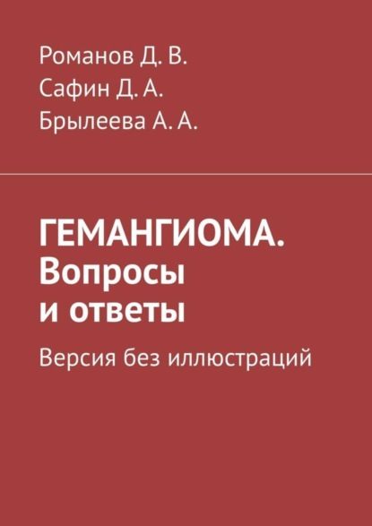 Романов Д. В. - ГЕМАНГИОМА. Вопросы и ответы. Версия без иллюстраций