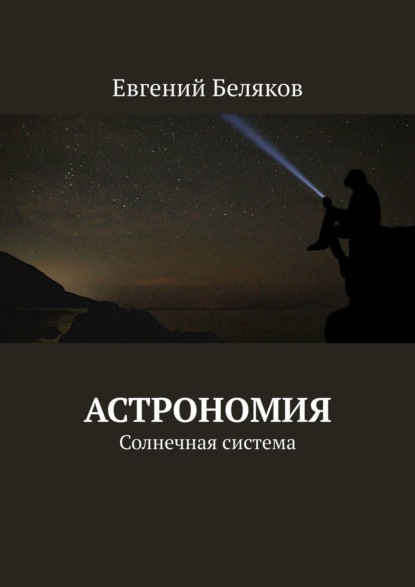 Евгений Беляков - Астрономия. Солнечная система