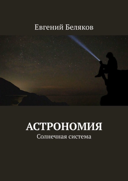 Обложка книги Астрономия. Солнечная система, Евгений Беляков