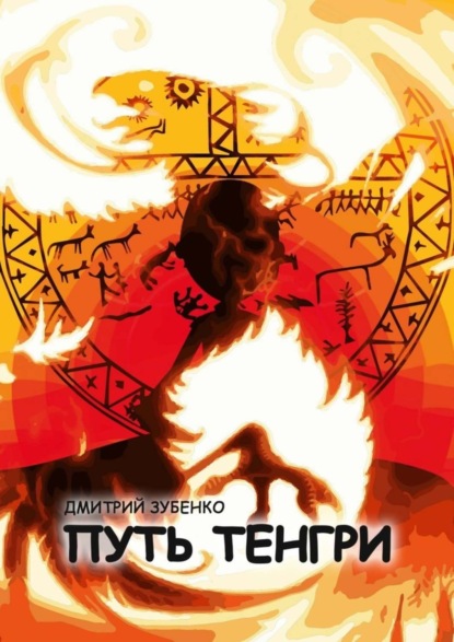 

Путь Тенгри