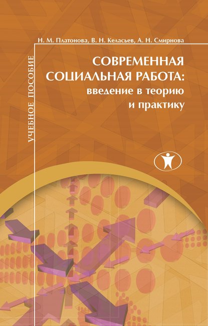 

Современная социальная работа. Введение в теорию и практику