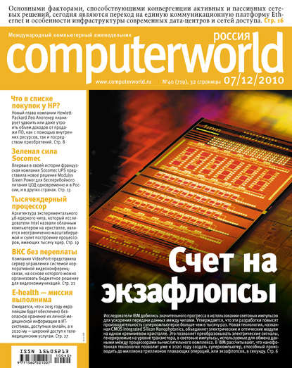 Открытые системы — Журнал Computerworld Россия №40/2010