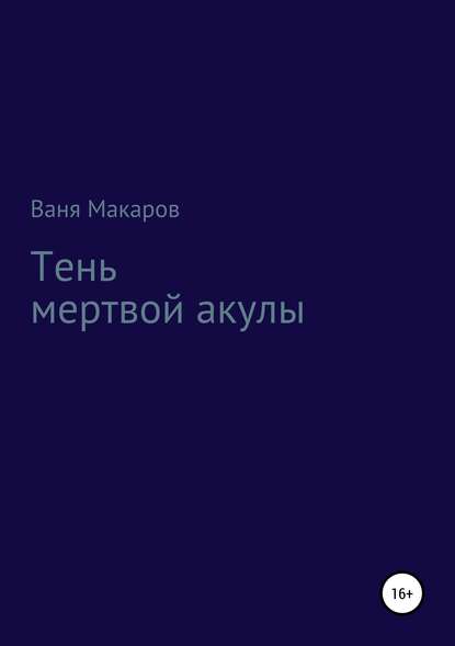 Тень мертвой акулы (Ваня Макаров). 2019г. 