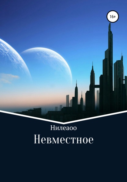 Невместное (Нилеаоо). 2019г. 