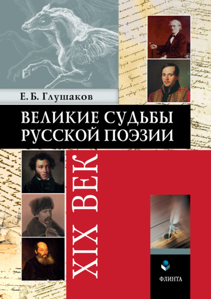 Е. Б. Глушаков - Великие судьбы русской поэзии: XIX век