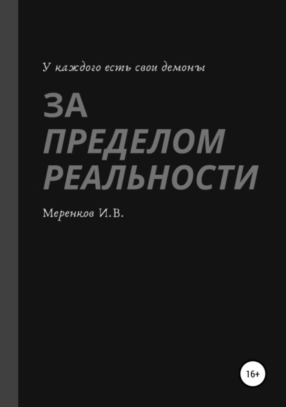 Игорь Вадимович Меренков — За пределом реальности