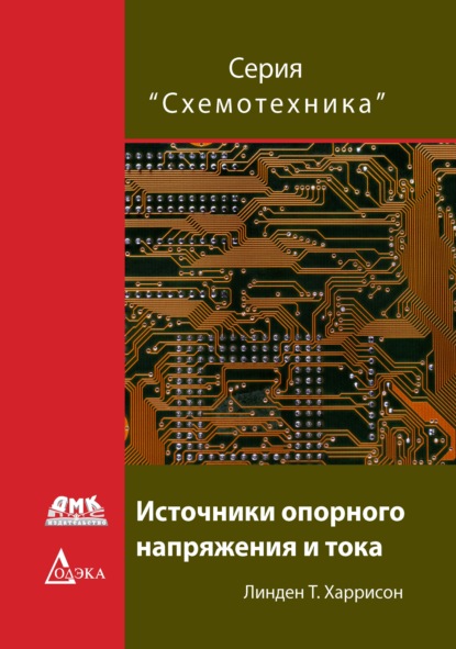 Линден Т. Харрисон - Источники опорного напряжения и тока