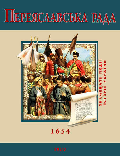 С. Швець — Переяславська Рада. 1654