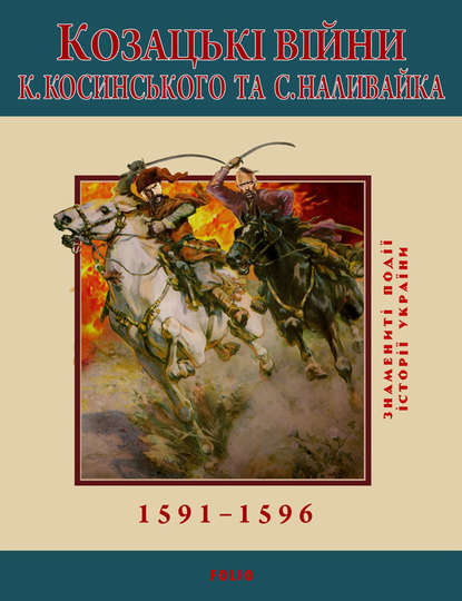 С. Леп'явко — Козацькі війни К. Косинського та С. Наливайка. 1591-1596