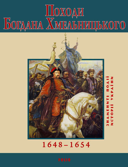 Юрій Сорока — Походи Богдана Хмельницького. 1648–1654